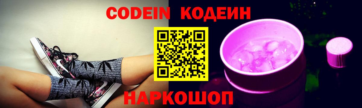 Кодеиновый сироп Lean Purple Drank Кисловодск